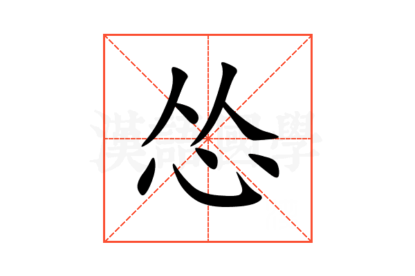 怂