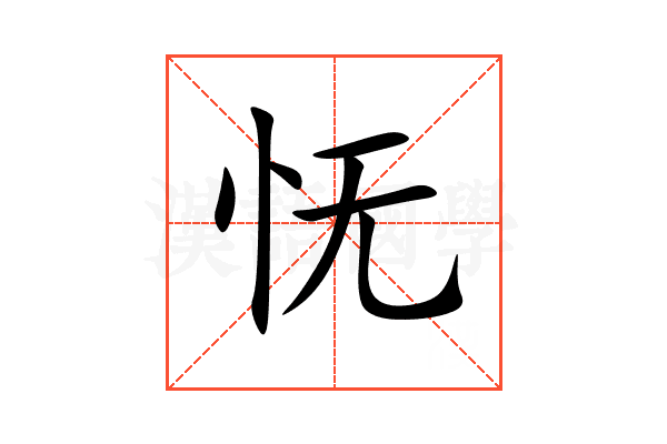 怃