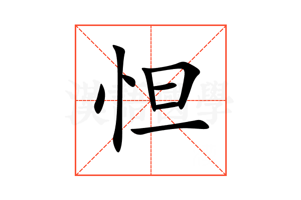 怛