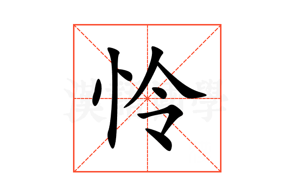 怜