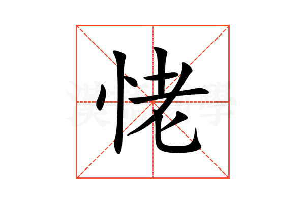 恅