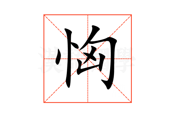 恟