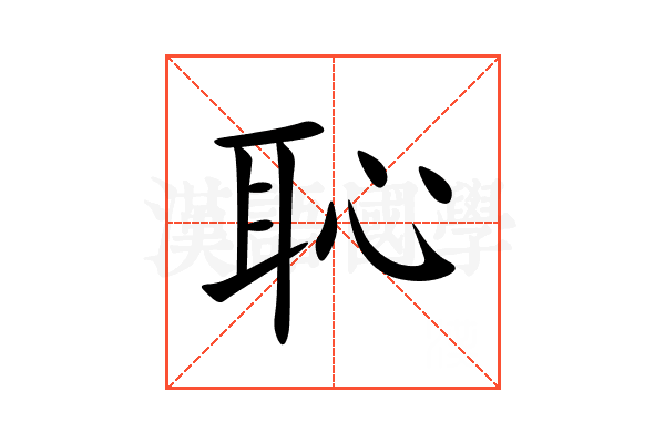 恥