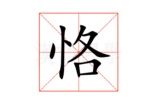 恪