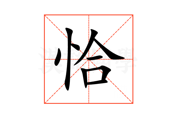 恰