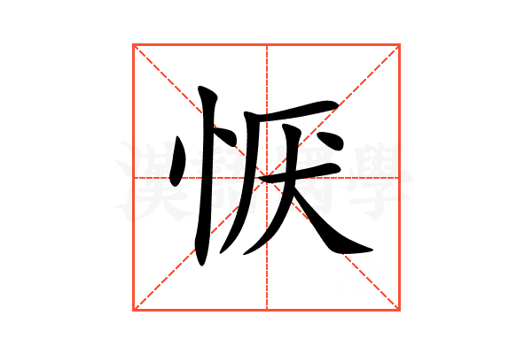 恹