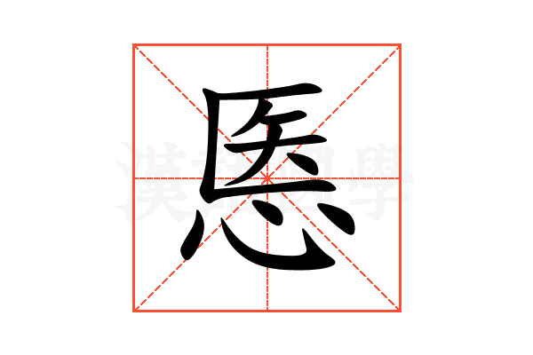 悘