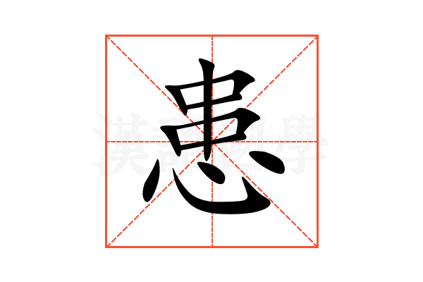 患
