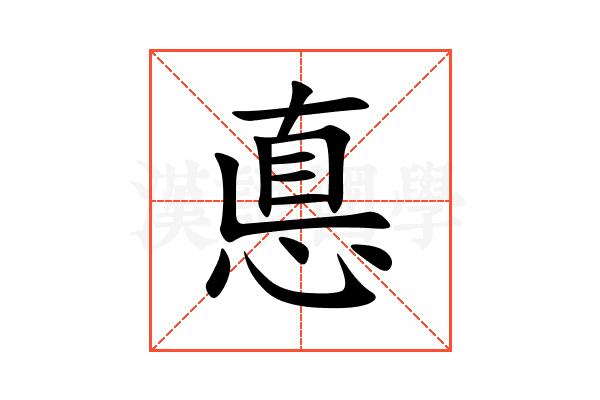 悳