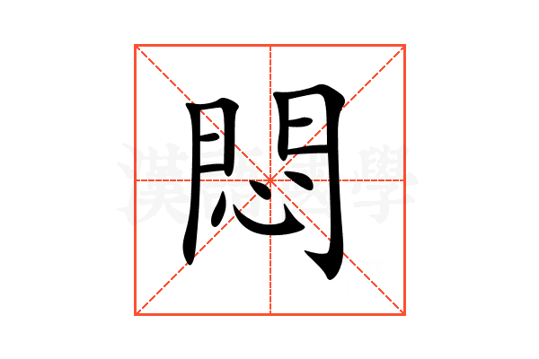 悶
