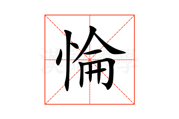 惀
