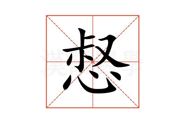 惄