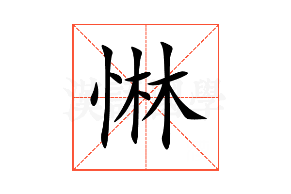 惏