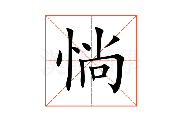 惝
