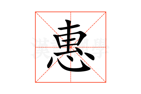惠