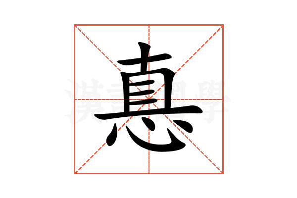 惪
