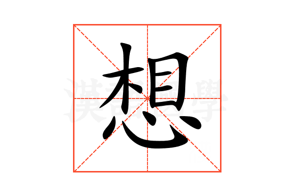 想