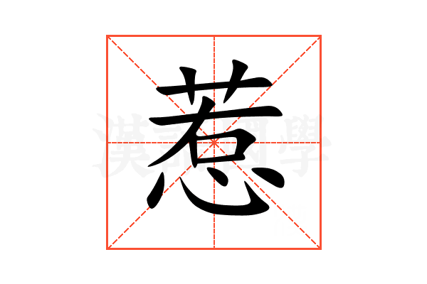 惹