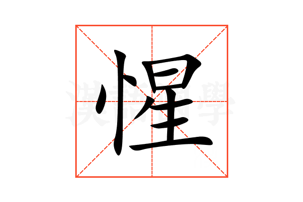 惺