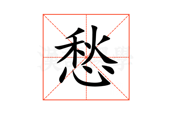 愁