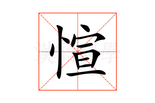 愃