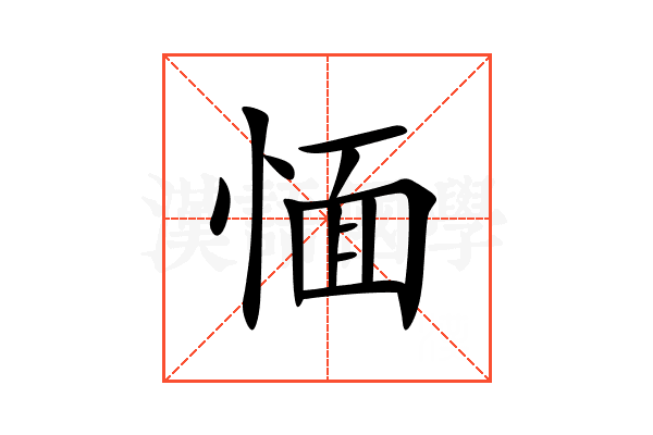 愐