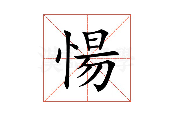愓