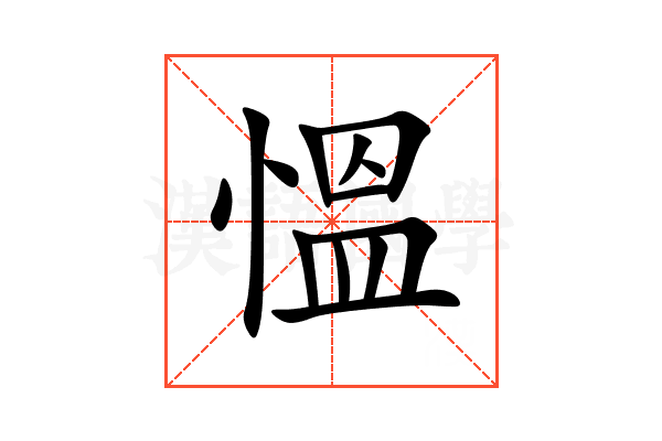 慍