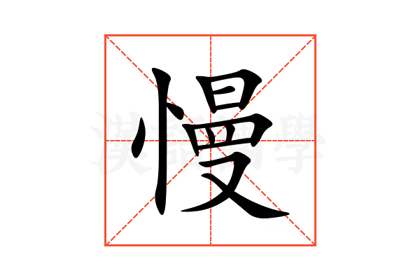 慢