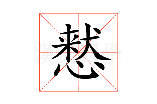 慭