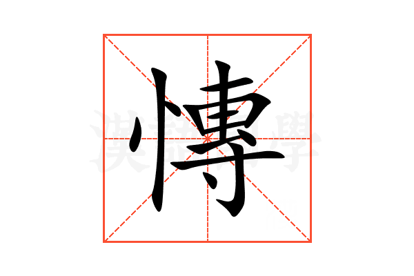 慱