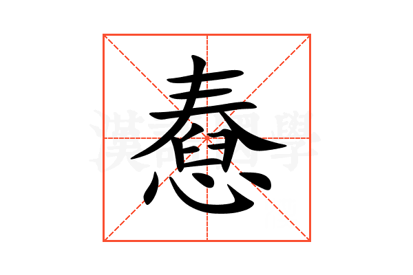憃