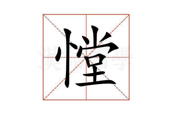 憆