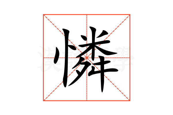 憐