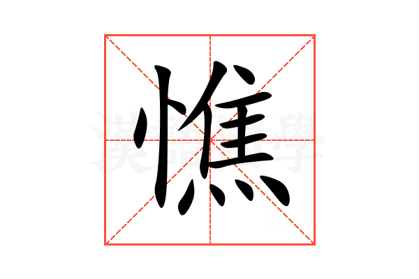 憔