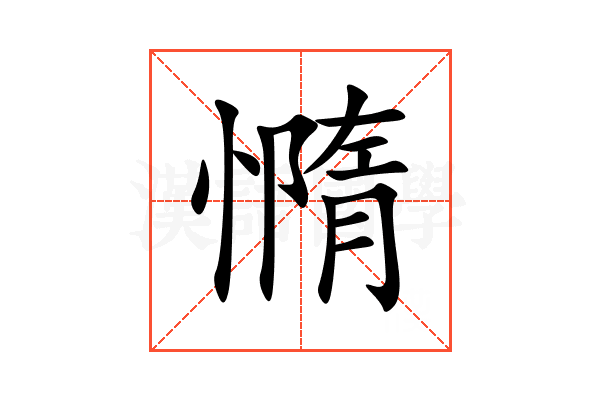 憜