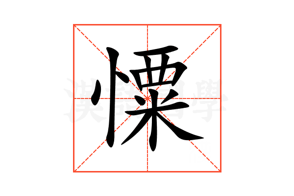 憟