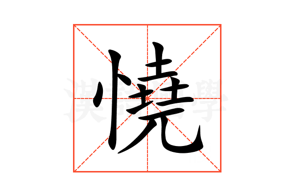 憢