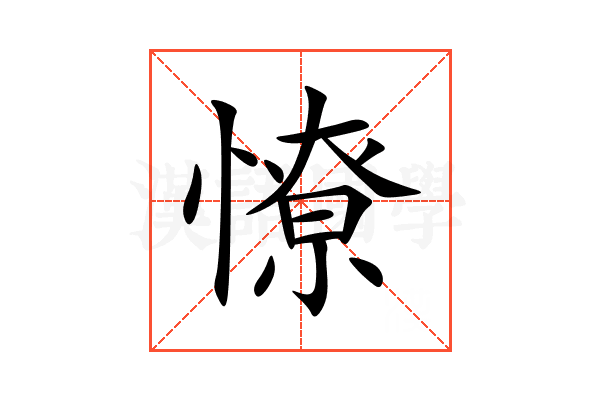 憭