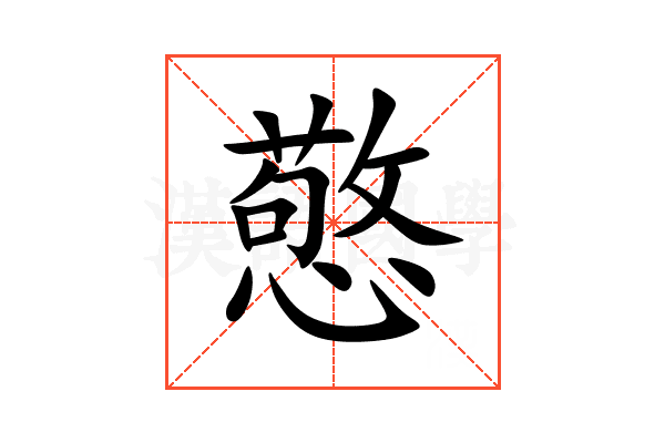 憼