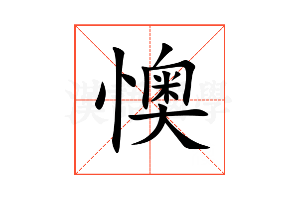 懊
