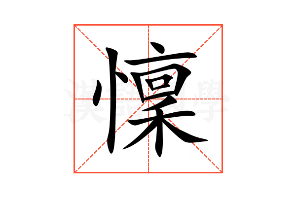 懍