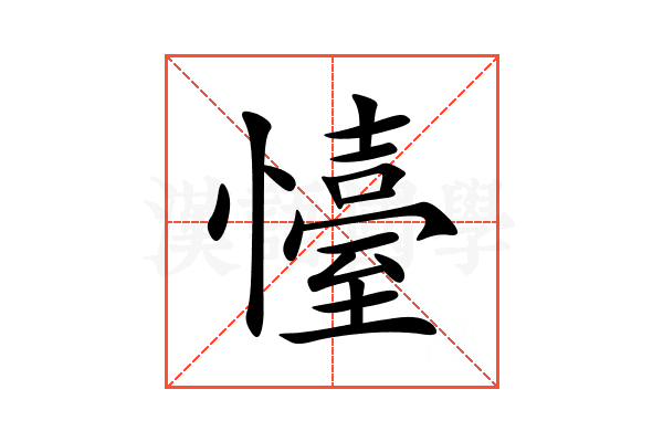 懛