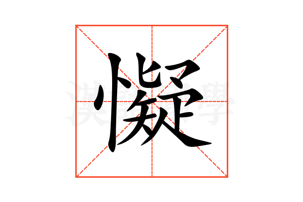 懝