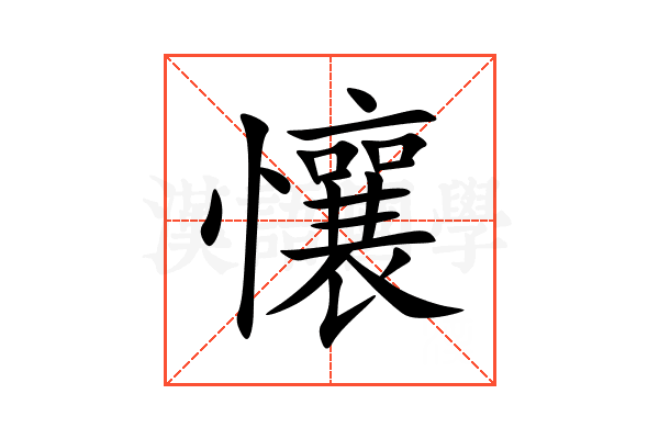 懹