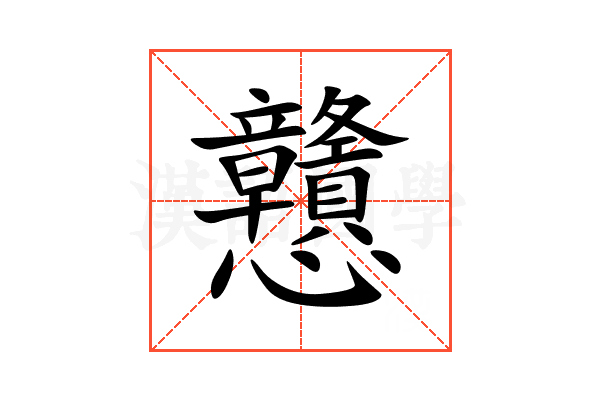 戇