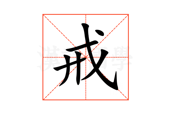 戒