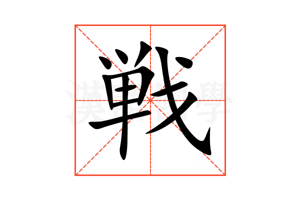 戦