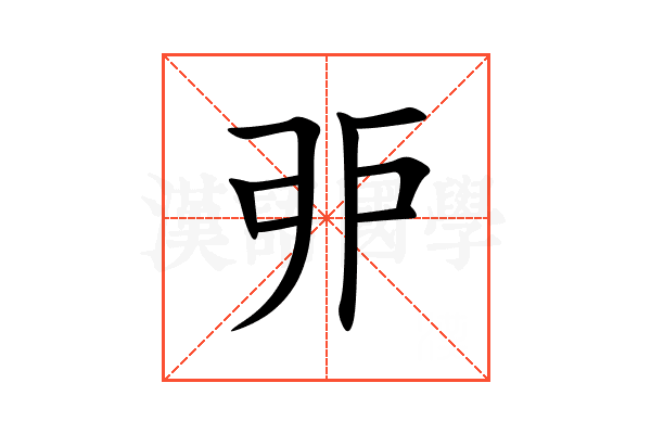 戼