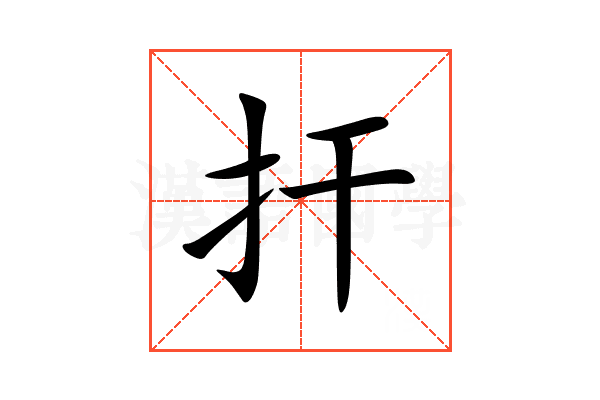 扞